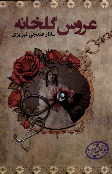 کتاب عروس گلخانه | انتشارات پرسمان