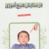 کتاب در ستایش هیچ آموزی | انتشارات قدیانی