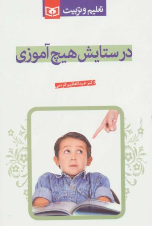 کتاب در ستایش هیچ آموزی | انتشارات قدیانی