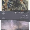 کتاب تعطیلات دانکرک | انتشارات نشر چشمه