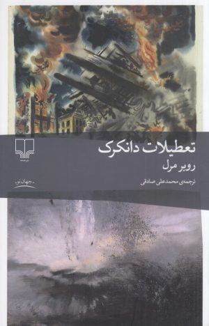 کتاب تعطیلات دانکرک | انتشارات نشر چشمه