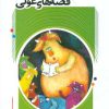 کتاب قصه های غولی | انتشارات پیدایش