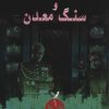 کتاب خون و سنگ معدن | انتشارات کتابسرای تندیس