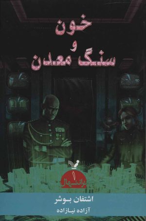 کتاب خون و سنگ معدن | انتشارات کتابسرای تندیس