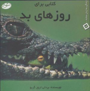 کتاب کتابی برای روزهای بد | انتشارات سایه گستر