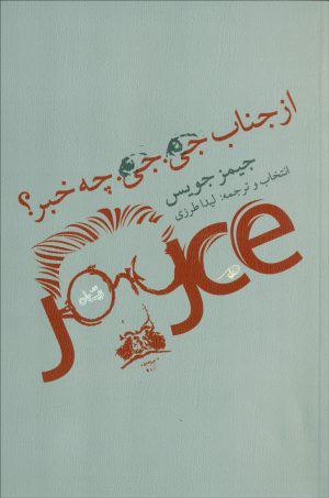 کتاب از جناب جی جی چه خبر | انتشارات نیستان