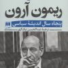 کتاب خاطرات ریمون آرون (2 جلدی) | انتشارات هرمس
