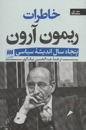 کتاب خاطرات ریمون آرون (2 جلدی) | انتشارات هرمس