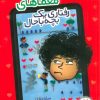 کتاب راهنمای حل معماهای رفتاری یک بچه باحال | انتشارات فنی ایران نردبان