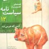 کتاب قصه های تصویری از سیاست نامه 12 | انتشارات قدیانی