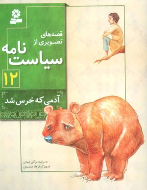 کتاب قصه های تصویری از سیاست نامه 12 | انتشارات قدیانی