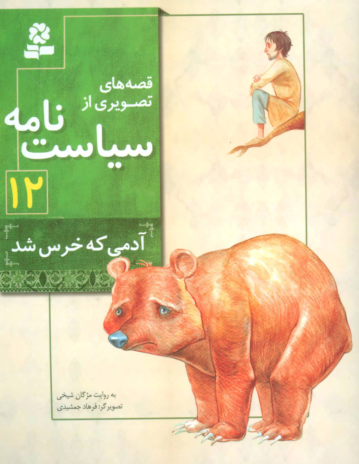 کتاب قصه های تصویری از سیاست نامه 12 | انتشارات قدیانی