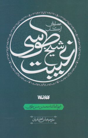 کتاب عصاره ای از کتاب غیبت شیخ طوسی | انتشارات کتابستان معرفت