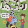 کتاب خانه ی ربات ها | انتشارات پرتقال