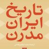 کتاب تاریخ ایران مدرن | انتشارات نشر نی