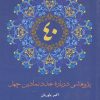 کتاب پژوهشی درباره عدد نمادین چهل | انتشارات علمی و فرهنگی