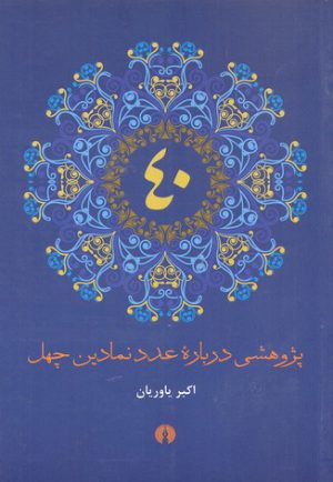 کتاب پژوهشی درباره عدد نمادین چهل | انتشارات علمی و فرهنگی
