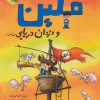 کتاب فلین و دزدان دریایی | انتشارات زعفران