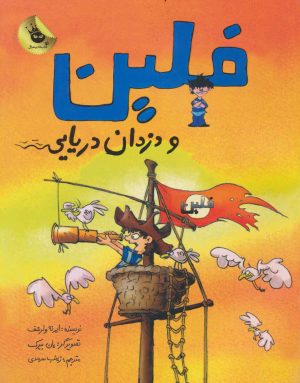 کتاب فلین و دزدان دریایی | انتشارات زعفران