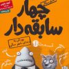 کتاب سریال چهار سابقه دار، قسمت ۱ | انتشارات هوپا