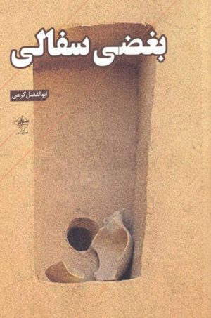 کتاب بغضی سفالی | انتشارات فصل پنجم
