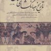 کتاب تاریخ جهانگشای جوینی (3 جلدی) | انتشارات علم
