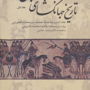 کتاب تاریخ جهانگشای جوینی (3 جلدی) | انتشارات علم