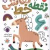 کتاب کتاب نقطه خط نقاشی 6 | انتشارات نشر پنجره