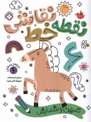 کتاب کتاب نقطه خط نقاشی 6 | انتشارات نشر پنجره