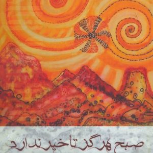 کتاب صبح هرگز تاخیر ندارد | انتشارات افراز