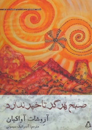 کتاب صبح هرگز تاخیر ندارد | انتشارات افراز
