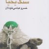 کتاب سنگ یحیا | انتشارات نیماژ