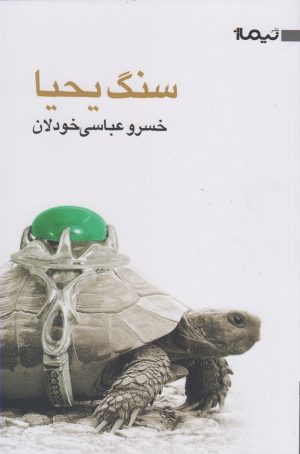 کتاب سنگ یحیا | انتشارات نیماژ