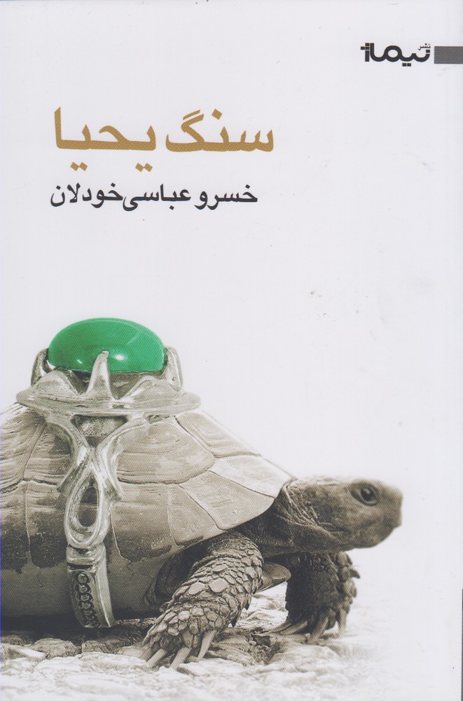 کتاب سنگ یحیا | انتشارات نیماژ