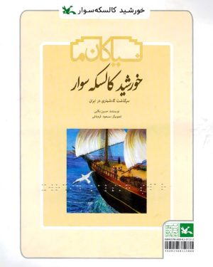 کتاب خورشید کالسکه سوار(ویژه نابینایان) | انتشارات کانون پرورش فکری کودکان و نوجوانان