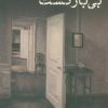 کتاب بی بازگشت | انتشارات نشر کتاب پارسه