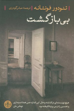 کتاب بی بازگشت | انتشارات نشر کتاب پارسه