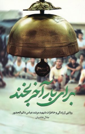 کتاب برای بار آخر بخند | انتشارات شهید کاظمی