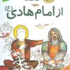 کتاب 10 قصه از امام هادی (ع) | انتشارات قدیانی