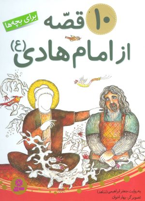 کتاب 10 قصه از امام هادی (ع) | انتشارات قدیانی