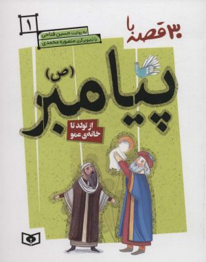 کتاب 30 روز با پیامبر (ص) 1 | انتشارات قدیانی