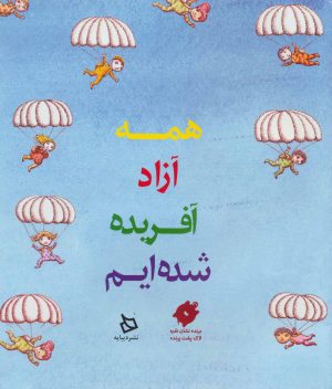 کتاب همه آزاد آفریده شده ایم | انتشارات دیبایه