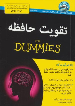 کتاب تقویت حافظه | انتشارات آوند دانش