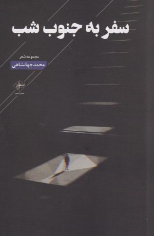 کتاب سفر به جنوب شب | انتشارات فصل پنجم