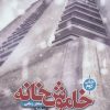 کتاب خاموش خانه | انتشارات نیماژ