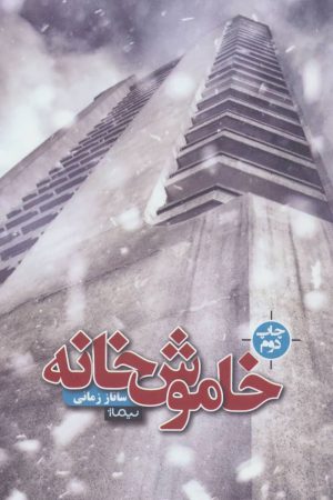 کتاب خاموش خانه | انتشارات نیماژ
