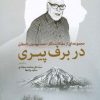 کتاب در برف پیری | انتشارات اطلاعات
