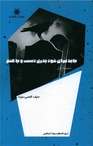 کتاب باید برای خود پدری دست و پا کنم | انتشارات شالگردن