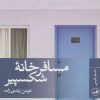 کتاب مسافرخانه شکسپیر | انتشارات نشر ثالث