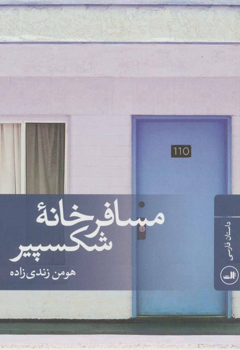 کتاب مسافرخانه شکسپیر | انتشارات نشر ثالث